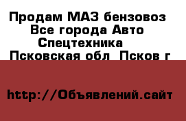 Продам МАЗ бензовоз - Все города Авто » Спецтехника   . Псковская обл.,Псков г.